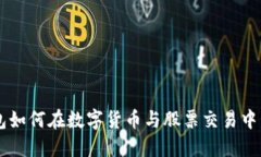电子钱包如何在数字货币与股票交易中发挥作用