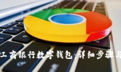 如何设置工商银行数字钱包：详细步骤与注意事